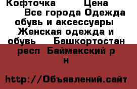 Кофточка Zara › Цена ­ 1 000 - Все города Одежда, обувь и аксессуары » Женская одежда и обувь   . Башкортостан респ.,Баймакский р-н